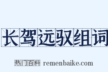 长驾远驭组词是什么意思的图片